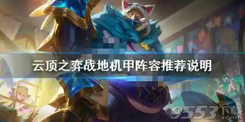 战地机甲阵容装备搭配(刀塔传奇钛合金机甲阵容)