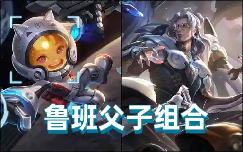 鲁班父子组合阵容怎么搭配(鲁班七号装备怎么搭配最强)插图3