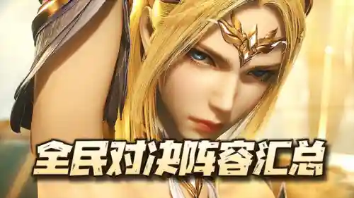 武魂对决先手阵容搭配推荐(双生武魂搭配大全)插图1
