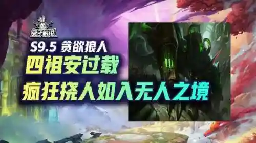 刺客狼人阵容搭配图(狼人打法高端局)插图