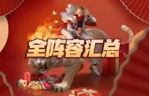 全民对决阵容搭配大全图(欢乐对决合作模式阵容排行)插图1