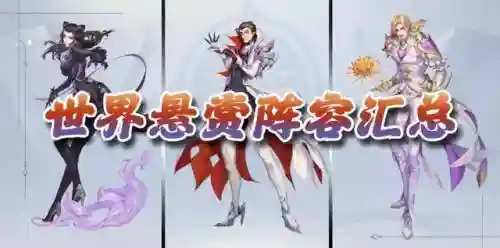 秦明悬赏阵容搭配攻略(斗罗大陆悬赏高分阵容)插图1