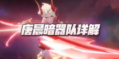 斗罗手游唐晨最强阵容搭配(新斗罗大陆平民最强阵容搭配)插图1