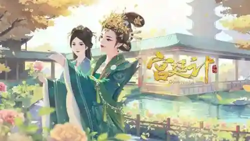 宫廷计四周年手游阵容(宫廷计后期尚药最强阵容)插图2