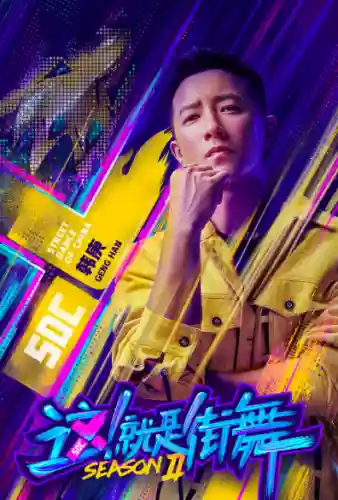 这就是街舞第二季团队阵容(这就是街舞第三季名单)插图1
