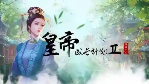 宫廷计四周年手游阵容(宫廷计后期尚药最强阵容)插图7