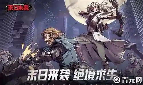 末日营救阵容搭配