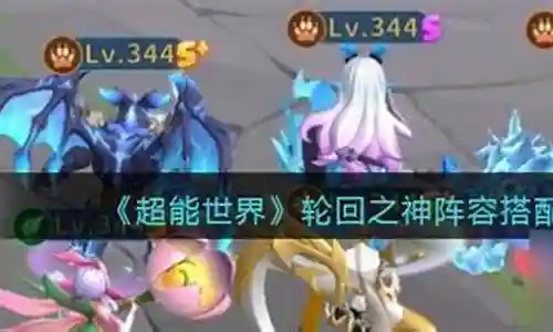 轮回之神阵容搭配图片