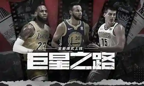 詹姆斯巨星之路阵容搭配