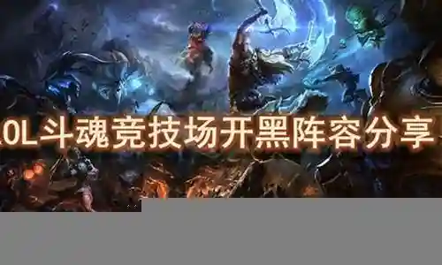 联盟双黑阵容搭配