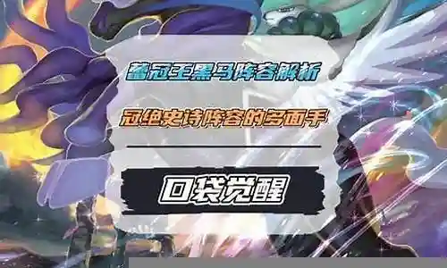 黑马王子阵容怎么搭配插图