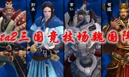魏国谋士阵容装备搭配