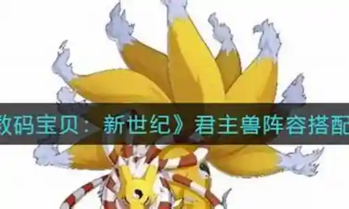 君主兽搭配什么阵容