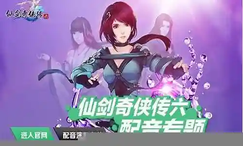 仙剑动漫配音阵容搭配