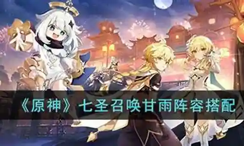 甘雨阵容七圣搭配