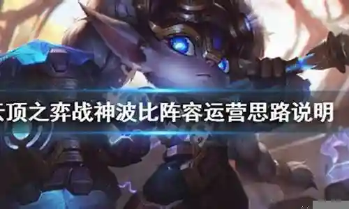 战神波比阵容搭配