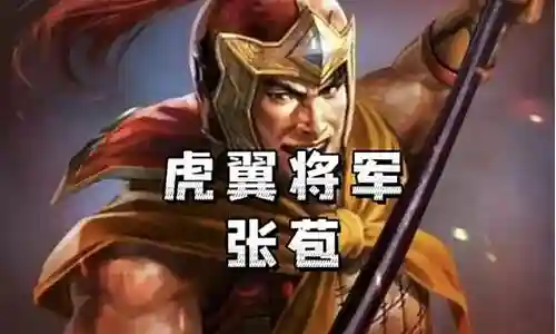 张苞张飞阵容搭配