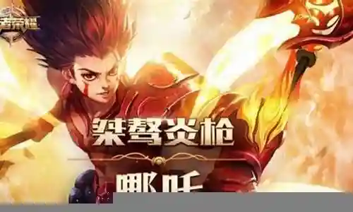 什么阵容搭配哪吒好
