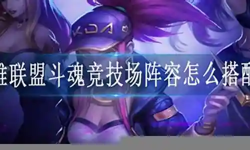 联盟阵容双人怎么搭配插图
