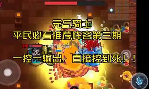 元气骑士组队阵容搭配