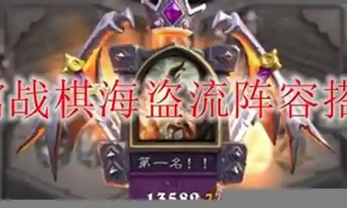 战棋海盗阵容最新搭配
