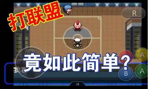 口袋妖怪游戏通关阵容搭配