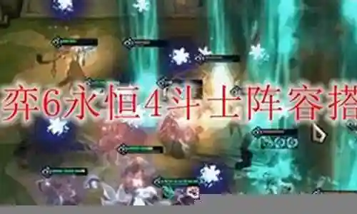 永恒斗士阵容装备搭配