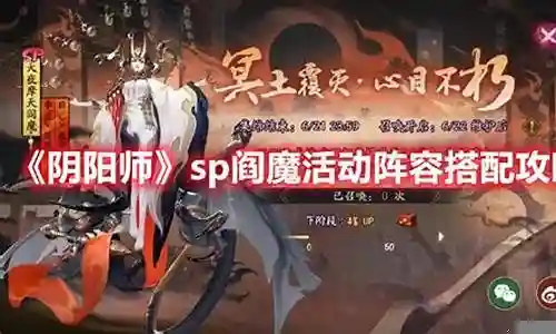阎魔男阵容搭配