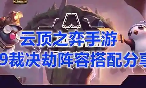 云顶4.5劫阵容搭配