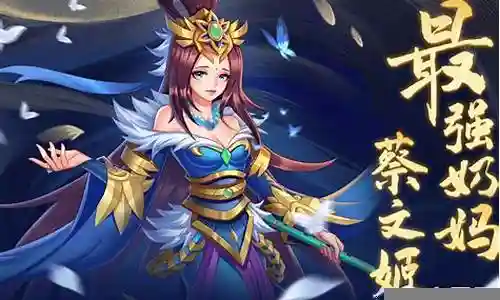 蔡文姬最强挂机阵容搭配