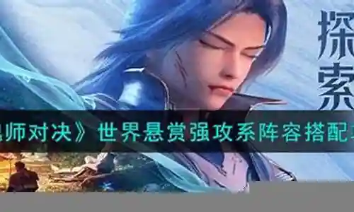 强攻悬赏阵容搭配推荐