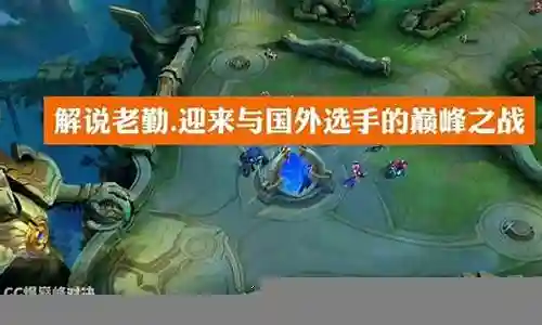 解说老勤阵容搭配