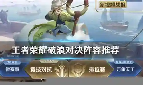 破浪对决变态阵容搭配插图