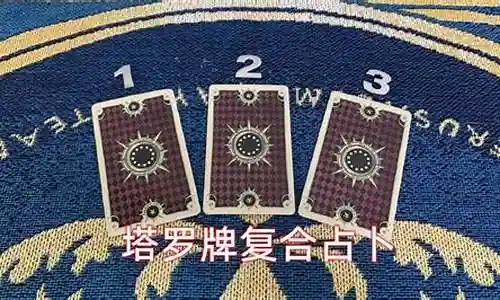 复合塔罗牌阵容搭配
