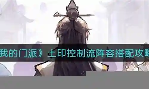 土咒印阵容搭配