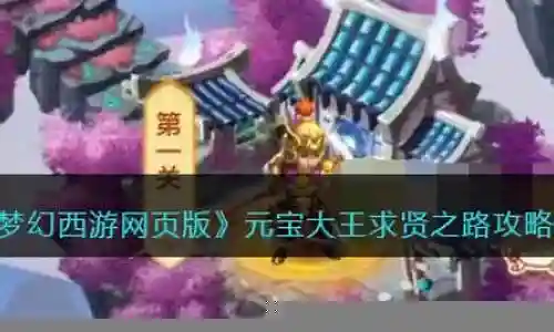 元宝大王阵容搭配图插图