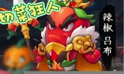切菜狂人最强阵容搭配