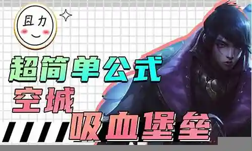 吸血大师阵容搭配