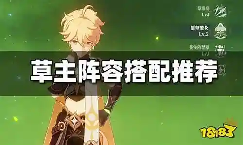 草八阵容搭配