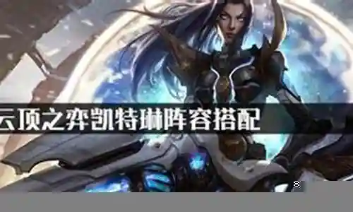 凯特琳最新阵容搭配