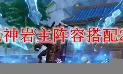 岩主阵容搭配新手