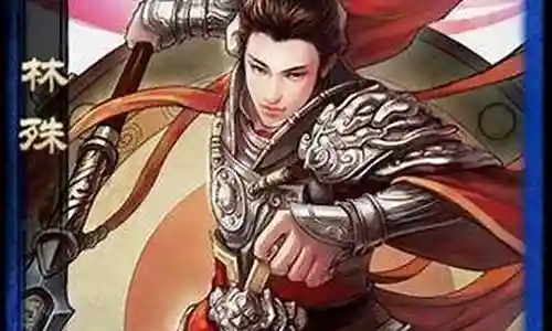 林殊阵容搭配