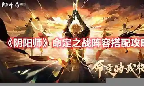 命定之战新手阵容搭配