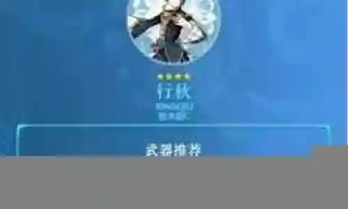 行秋阵容搭配问题