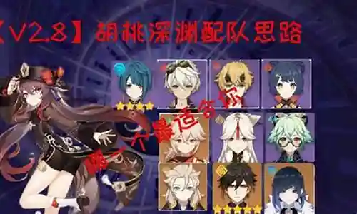 胡桃深渊阵容搭配3.2