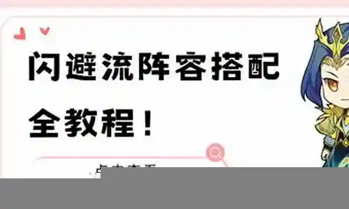 平民闪避流阵容搭配