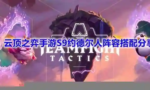 手游约德尔阵容搭配