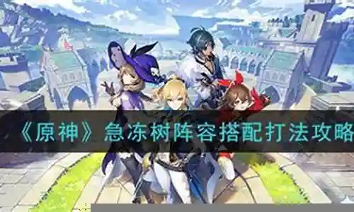 急冻树阵容搭配推荐插图