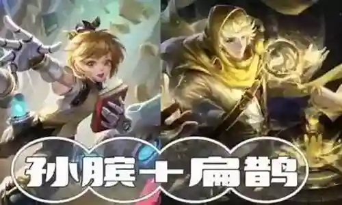 打扁鹊的阵容搭配