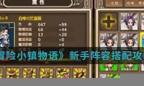 超冒险小镇阵容搭配